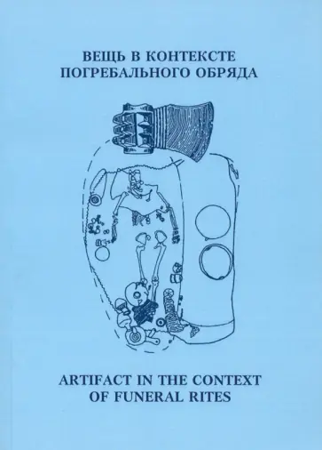 Тарасенко, Королев - Вещь в контексте погребального обряда. Материалы муждународной научной конференции обложка книги