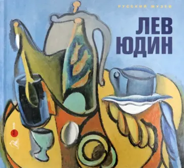 Ирина Карасик - Лев Юдин: "сказать - свое…" Ирина Карасик - Лев Юдин: "сказать - свое…" обложка книги