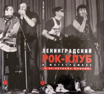 Бурлака, Кан - Ленинградский рок-клуб в фотографиях. К 40-летнему юбилею Бурлака, Кан - Ленинградский рок-клуб в фотографиях. К 40-летнему юбилею обложка книги