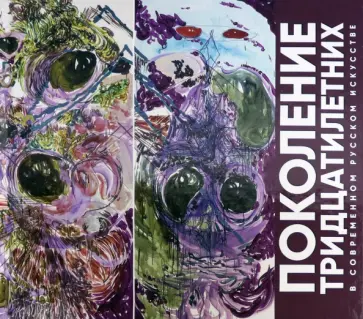 Салтанова, Боровский - Поколение тридцатилетних в современном русском искусстве обложка книги