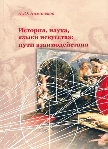 Людмила Лиманская - История, наука, языки искусства: пути взаимодейстия обложка книги