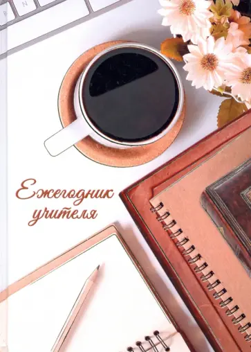 Ежегодник учителя "Чашка кофе" (256 листов, А6+) (53420) обложка книги