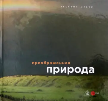 Сергей Кривонденченков - Преображенная природа Сергей Кривонденченков - Преображенная природа обложка книги