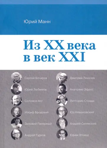 Юрий Манн - Из ХХ века в век XXI Юрий Манн - Из ХХ века в век XXI обложка книги