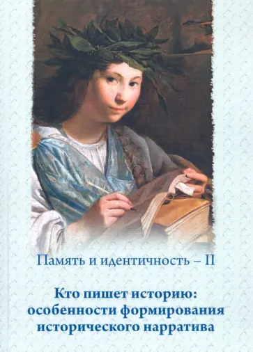 Булычева, Данилов - Память и идентичность - II. Кто пишет историю: особенности формирования исторического нарратива обложка книги