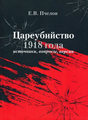 Евгений Пчелов - Цареубийство 1918 года: источники, вопросы, версии обложка книги