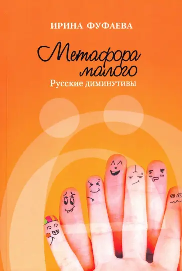 Ирина Фуфаева - Метафора малого. Русские диминутивы обложка книги