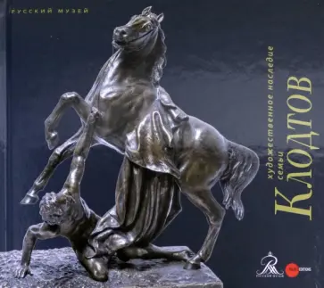 Кривдина, Кривонденченков - Художественное наследие семьи Клодтов Кривдина, Кривонденченков - Художественное наследие семьи Клодтов обложка книги