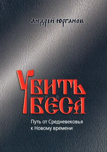 Андрей Юрганов - Убить беса. Путь от Средневековья к Новому времени обложка книги