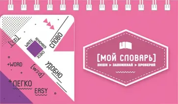 Записная книжка для записи и изучения иностранных слов Розовая (47182) обложка книги