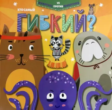 Эмили Дюфресн - Кто самый гибкий? (52592) обложка книги