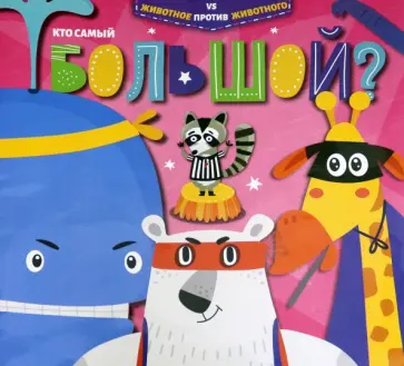 Эмили Дюфресн - Книжка КТО САМЫЙ БОЛЬШОЙ? (52593) обложка книги