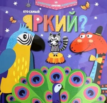 Эмили Дюфресн - Кто самый яркий? (52594) обложка книги