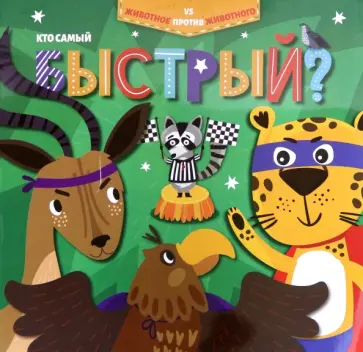 Кристи Холмс - Кто самый быстрый? (52596) обложка книги