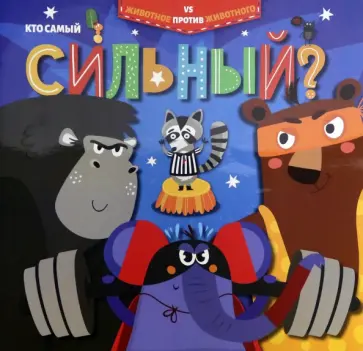 Кристи Холмс - Кто самый сильный? (52597) обложка книги