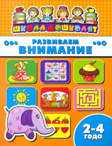 Книжка РАЗВИВАЕМ ВНИМАНИЕ. 2-4 года (45001) обложка книги