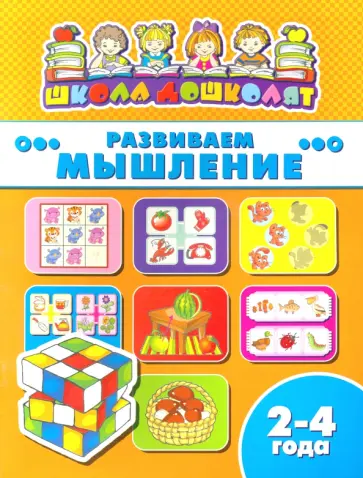 Книжка РАЗВИВАЕМ МЫШЛЕНИЕ. 2-4 года (45002) обложка книги