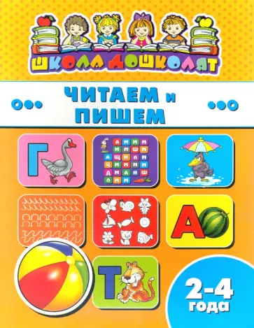Книжка ЧИТАЕМ И ПИШЕМ. 2-4 года (45004) обложка книги