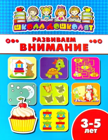 Книжка РАЗВИВАЕМ ВНИМАНИЕ. 3-5 лет (45006) обложка книги