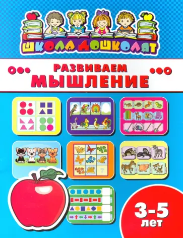 Книжка РАЗВИВАЕМ МЫШЛЕНИЕ. 3-5 лет (45007) обложка книги