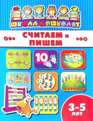 Книжка СЧИТАЕМ И ПИШЕМ. 3-5 лет (45008) обложка книги