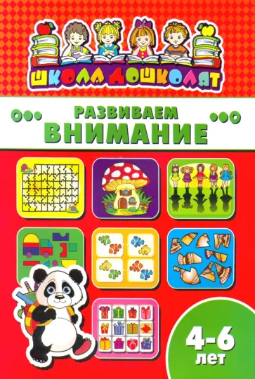 Книжка РАЗВИВАЕМ ВНИМАНИЕ. 4-6 лет (45011) обложка книги