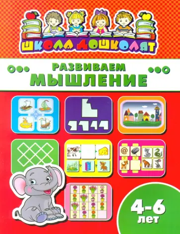 Книжка РАЗВИВАЕМ МЫШЛЕНИЕ. 4-6 лет (45012) обложка книги