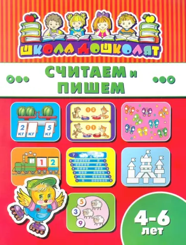 Книжка СЧИТАЕМ И ПИШЕМ. 4-6 лет (45013) обложка книги