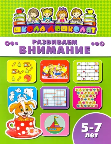 Книжка РАЗВИВАЕМ ВНИМАНИЕ. 5-7 лет (45016) обложка книги