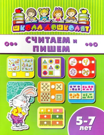 Считаем и пишем. Для детей 5-7 лет обложка книги