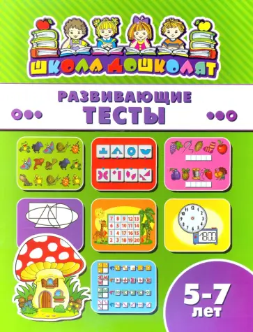 Книжка РАЗВИВАЮЩИЕ ТЕСТЫ. 5-7 лет (45020) обложка книги