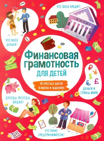 Книжка для детей ФИНАНСОВАЯ ГРАМОТНОСТЬ (53376) обложка книги
