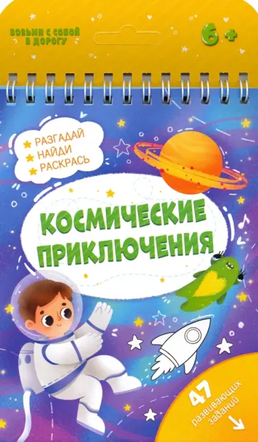 Книжка с заданиями КОСМИЧЕСКИЕ ПРИКЛЮЧЕНИЯ (51219) обложка книги