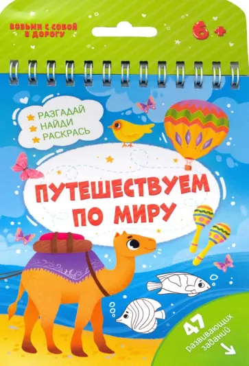 Книжка с заданиями ПУТЕШЕСТВУЕМ ПО МИРУ (51221) обложка книги