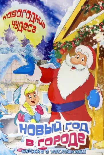 Сергей Еремеев - Книжка с наклейками "Новый год в городе" (45965) обложка книги
