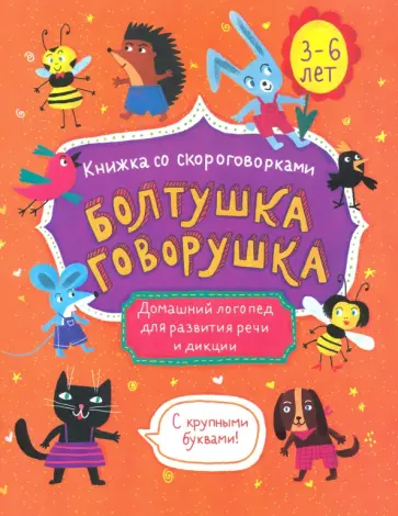 Книжка-картинка "Болтушка-говорушка" 3-6 лет (52586) обложка книги