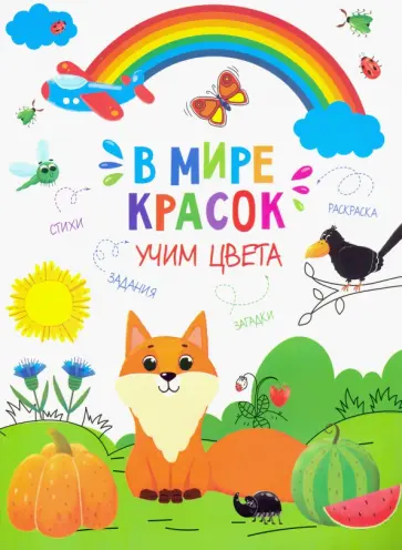 Книжка-картинка "Учим цвета" (47380) обложка книги
