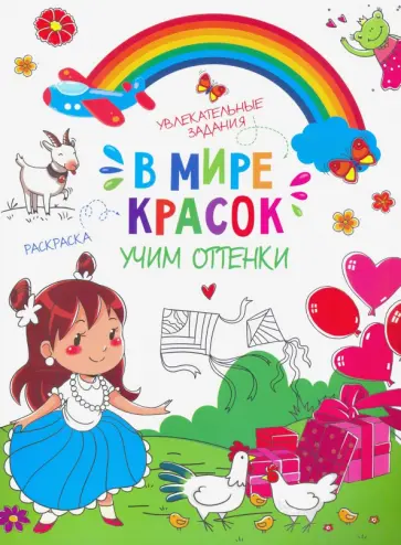 Книжка-картинка "В мире красок" УЧИМ ОТТЕНКИ (47381) обложка книги