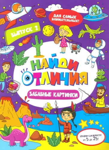 Книжка-картинка "Найди отличия" ЗАБАВНЫЕ КАРТИНКИ (47312) обложка книги