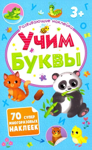 Развивающие наклейки "Учим буквы" (52709) Развивающие наклейки "Учим буквы" (52709) обложка книги