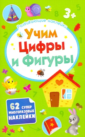 Развивающие наклейки "Учим цифры и фигуры" (52710) Развивающие наклейки "Учим цифры и фигуры" (52710) обложка книги