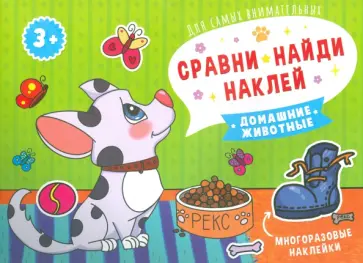 Книжка Сравни, найди, наклей. ДОМАШНИЕ ЖИВОТНЫЕ (53668) обложка книги