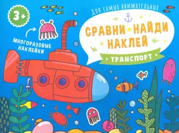 Книжка-картинка "Сравни, найди, наклей. Транспорт" (53670) обложка книги