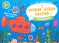 Сравни, найди, наклей