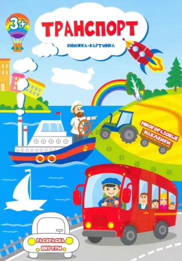 Книжка-картинка с многоразовыми наклейками "Транспорт" (51511) обложка книги