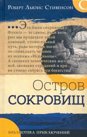 Роберт Стивенсон - Остров сокровищ Роберт Стивенсон - Остров сокровищ обложка книги