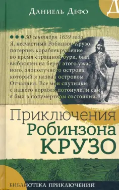 Даниель Дефо - Приключения Робинзона Крузо Даниель Дефо - Приключения Робинзона Крузо обложка книги