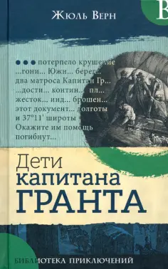 Жюль Верн - Дети капитана Гранта обложка книги
