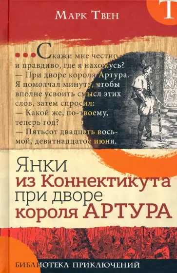 Марк Твен - Янки из Коннектикута при дворе короля Артура Марк Твен - Янки из Коннектикута при дворе короля Артура обложка книги