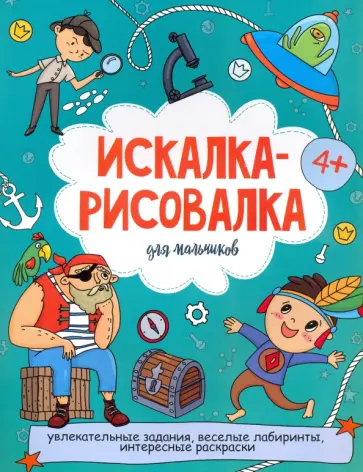 Искалка-рисовалка ДЛЯ МАЛЬЧИКОВ (52224) обложка книги